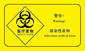 全面封堵废水混排高效处置医疗废物