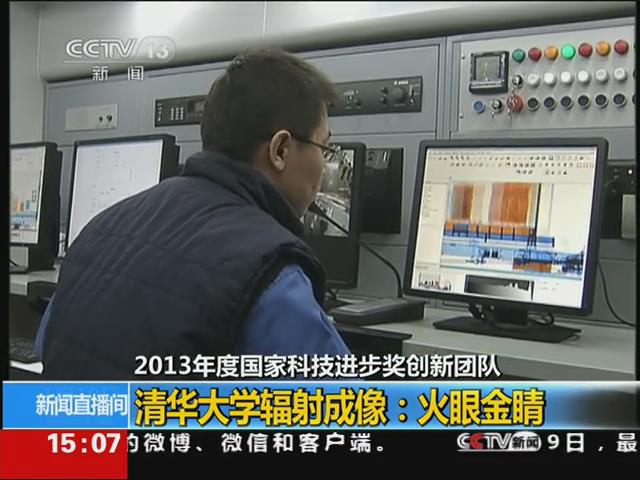 2013年度国家最高科学技术奖创新团队 清华大学辐射成像：火眼金睛