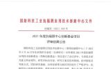 <p>2021年度抗辐照中心创新基金项目评审结果公告</p>
