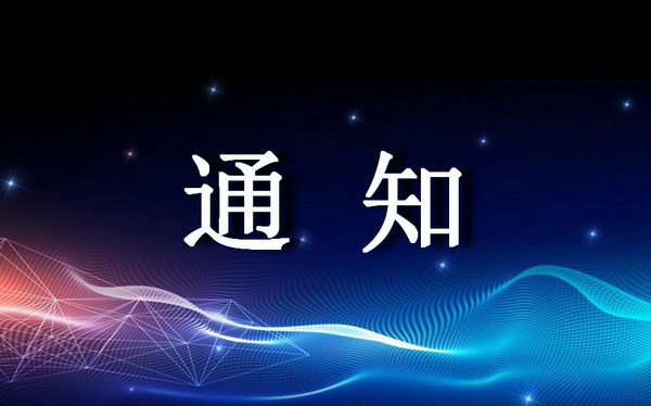 <p>关于批准国核自仪系统工程有限公司变更民用核安全设备设计和制造许可活动范围的通知</p>
