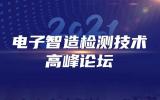 2021电子智造检测技术高峰论坛圆满落幕!