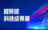 “核聚湾区·能动世界”——2021深圳核博会将于10月隆重启幕！