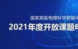 国家高能物理科学数据中心2021年度开放课题申请指南