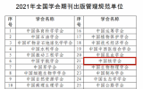 中国核学会荣获中国科协2021年全国学会期刊出版管理规范单位