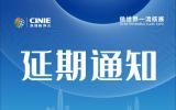 关于延期举办“2022年中国核能高质量发展大会暨深圳国际核能产业创业博览会”的通知