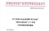 中国原子能所属中核七院、西部新锆在国资委“科改示范企业”考核中喜获佳绩